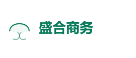 盛合商务有限公司