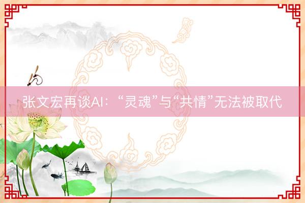 张文宏再谈AI：“灵魂”与“共情”无法被取代