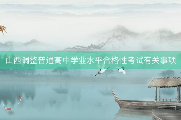 山西调整普通高中学业水平合格性考试有关事项