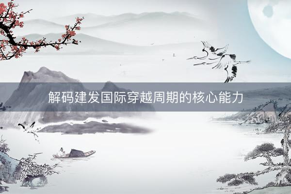 解码建发国际穿越周期的核心能力