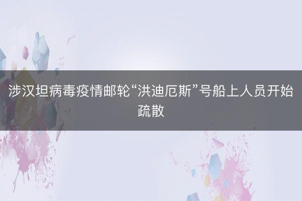涉汉坦病毒疫情邮轮“洪迪厄斯”号船上人员开始疏散
