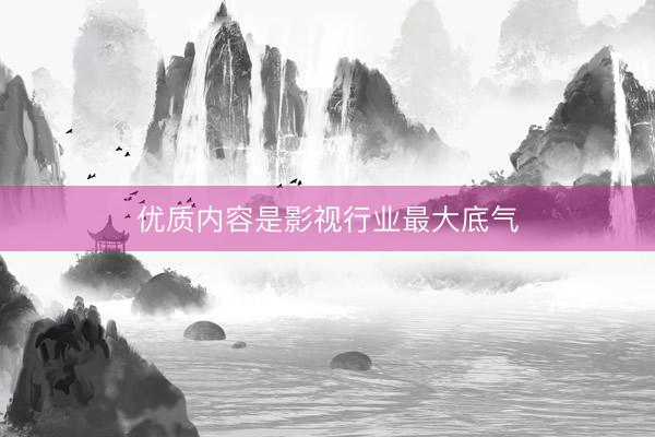 优质内容是影视行业最大底气