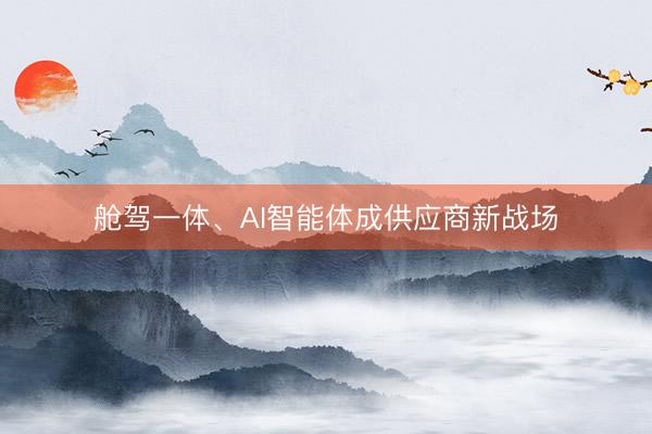 舱驾一体、AI智能体成供应商新战场