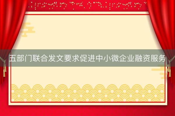 五部门联合发文要求促进中小微企业融资服务