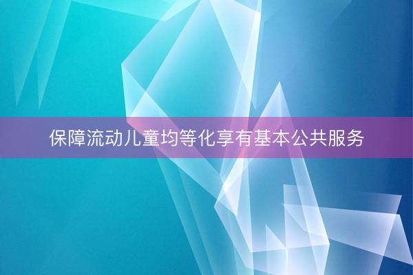保障流动儿童均等化享有基本公共服务