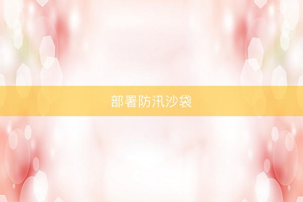 部署防汛沙袋