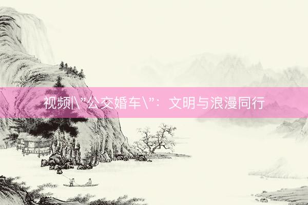 视频|