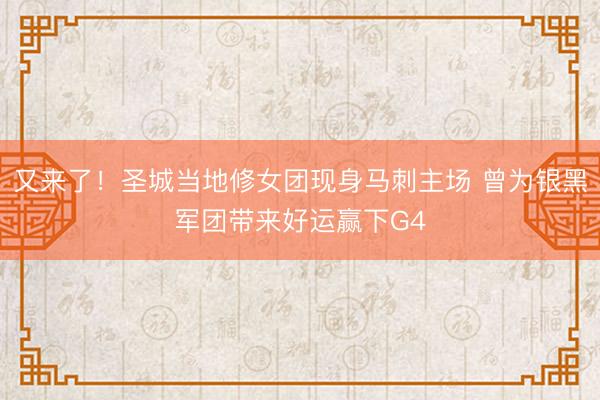 又来了！圣城当地修女团现身马刺主场 曾为银黑军团带来好运赢下G4