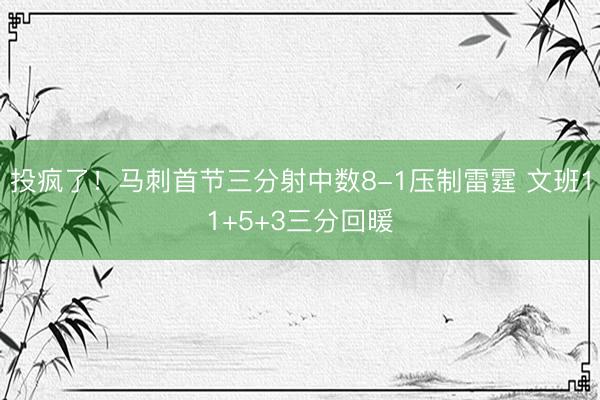 投疯了！马刺首节三分射中数8-1压制雷霆 文班11+5+3三分回暖