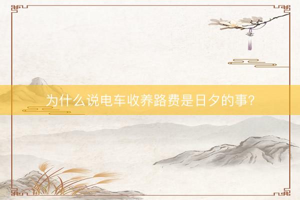 为什么说电车收养路费是日夕的事？