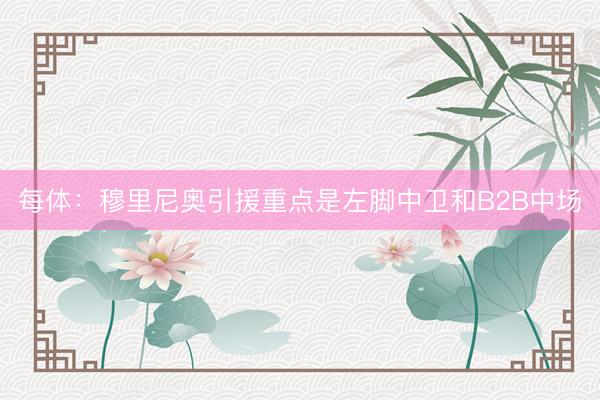 每体：穆里尼奥引援重点是左脚中卫和B2B中场