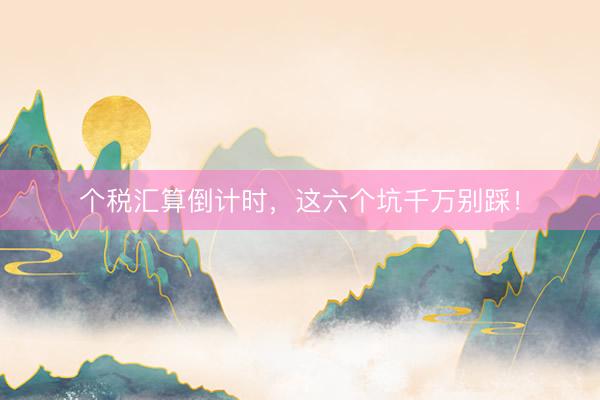 个税汇算倒计时，<a href=